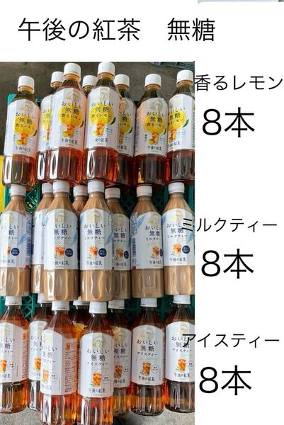 キリン 午後の紅茶無糖アイスティー8本+午後の紅茶無糖香るレモン8本+午後の紅茶無糖ミルクティー8本