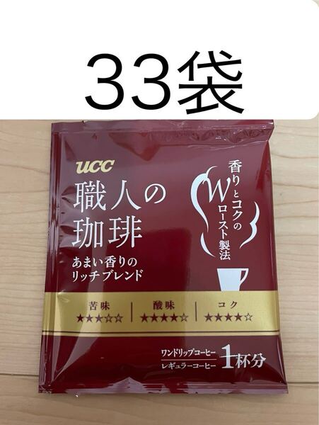 UCC ワンドリップコーヒー33袋☆職人の珈琲 あまい香りのリッチブレンド