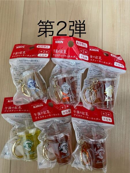 【新品】キリン 午後の紅茶 アイスティーキーホルダー 全6種セット コンプリート