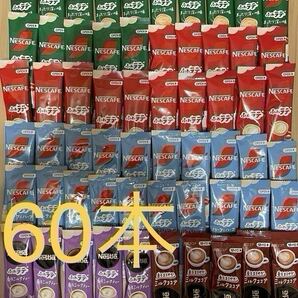 ネスカフェふわラテシリーズ+香るミルクティー+ココア 合計60本セット ☆