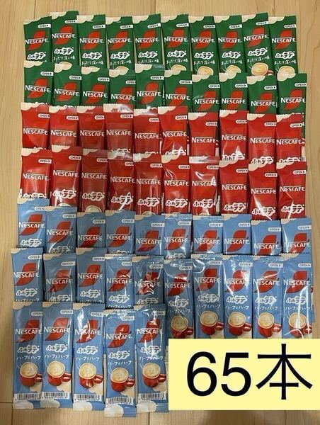 65本ネスカフェコーヒー ふわラテ(ふわラテ+まったり深い味+ハーフ)インスタントコーヒー