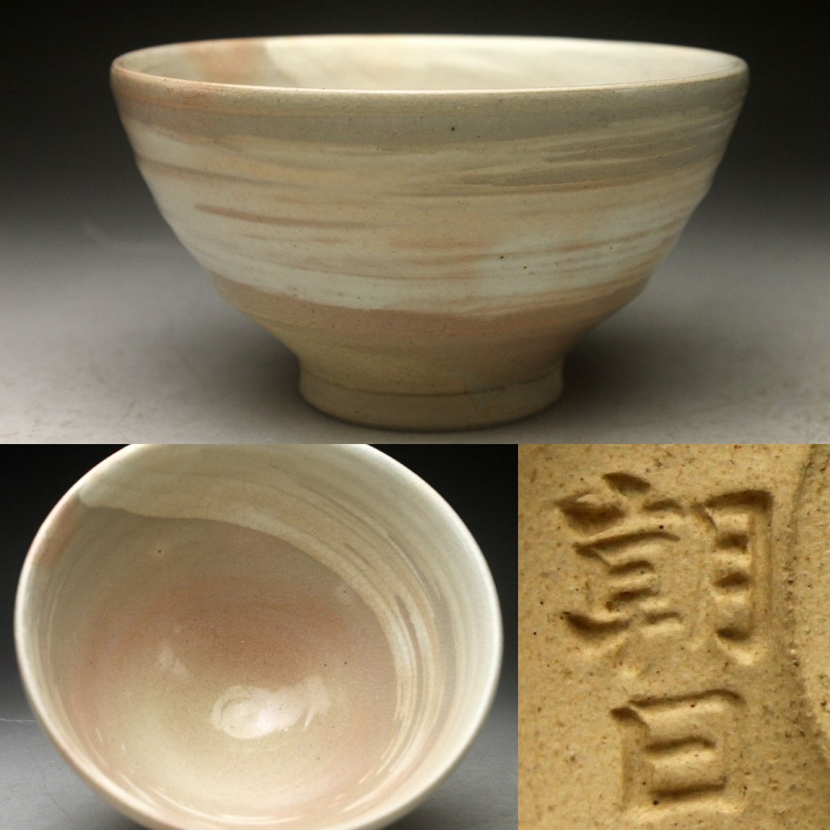 通販販売【茶道具】 編笠茶碗 高麗刷毛目 「鳴戸」写 *今岡妙見