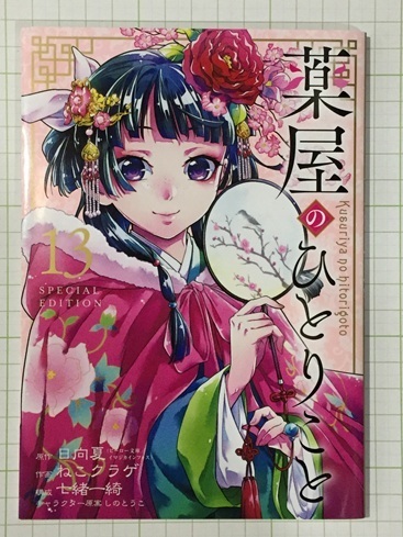 ♪ 薬屋のひとりごと 小冊子 13巻特装版付録 ねこクラゲ 日向夏