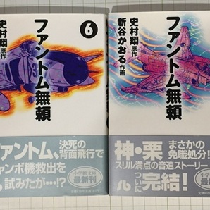 ♪ ファントム無頼 6巻 7巻 2冊 新谷かおる 史村翔 小学館文庫