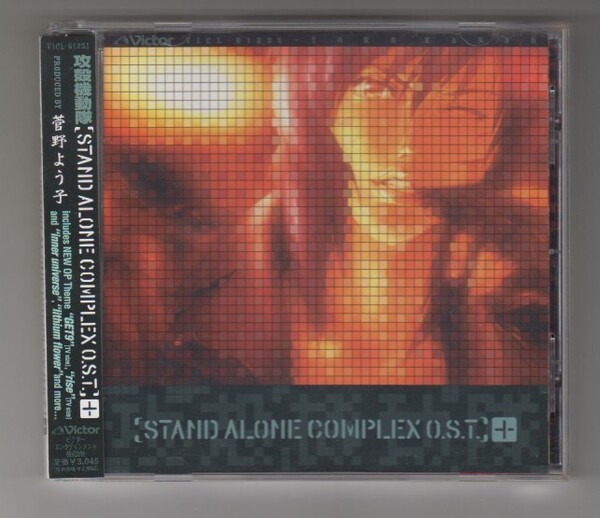 ♪ CD 攻殻機動隊 STAND ALONE COMPLEX O.S.T.+ プラス 菅野よう子 2004年盤
