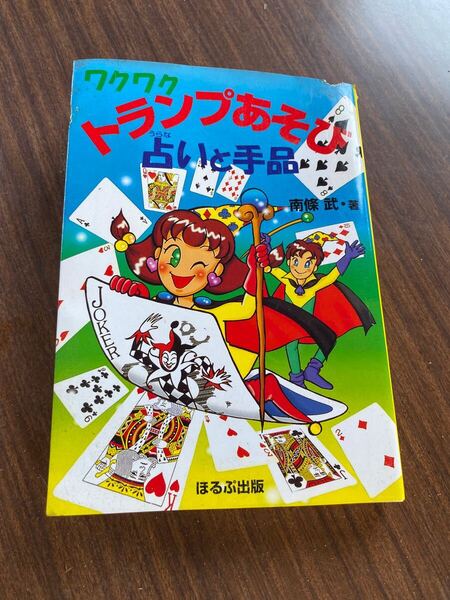 【送料無料】ワクワクトランプあそび占いと手品 / 南條 武 / ほるぷ出版