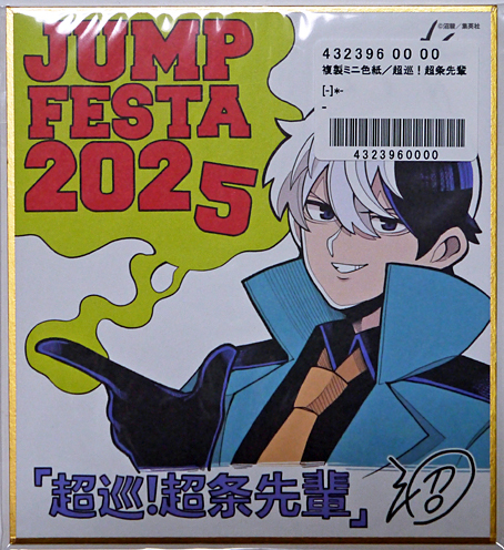 2025年最新】Yahoo!オークション -ジャンプフェスタ 色紙