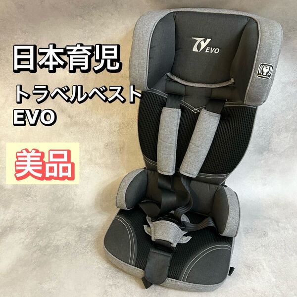 日本育児 トラベルベスト EVO ジュニアシート チャイルドシート