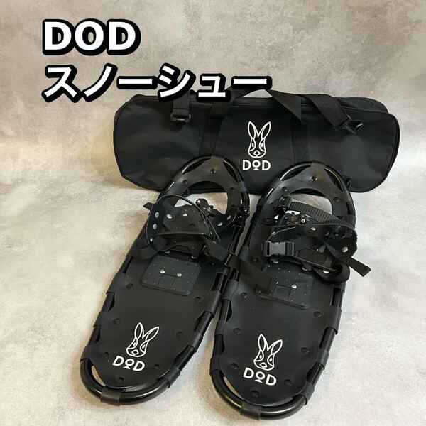 DOD スノーシュー 雪山 登山 スノーボード スポーツ アウトドア 廃盤品 かんじき