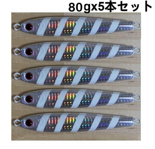 80g5本 送料込 ゼブラグロー シルバーグロー ダイワ TGベイト風 TGベイト形状 メタルジグ ジグ 高比重 ジギング 青物 船 オフショア