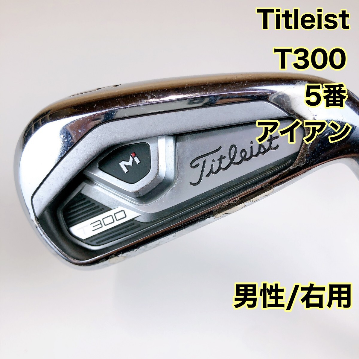 タイトリスト t300 5番アイアン 新品未使用 （中古)タイトリスト
