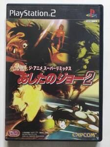【PS2ソフト】あしたのジョー2 ジ・アニメ スーパーリミックス□プレイステーション2 PlayStation2【動作確認済】