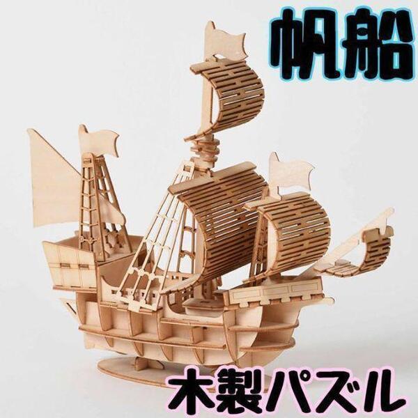 3D ウッドパズル ウッドクラフトキット 帆船 夏休み 自由研究 工作 DIY 小学生 中学生 母の日 父の日 敬老の日 脳トレ