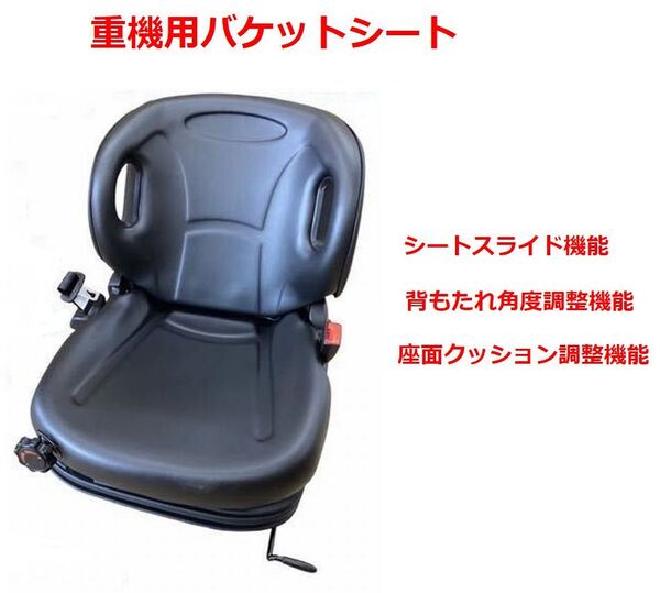 【 送料無料 】 ◆建設機械◆ 重機用バケットシート/椅子 純正準拠 シートベルト付 各調整機能 ユンボ・フォークリフト等 オートエース建機