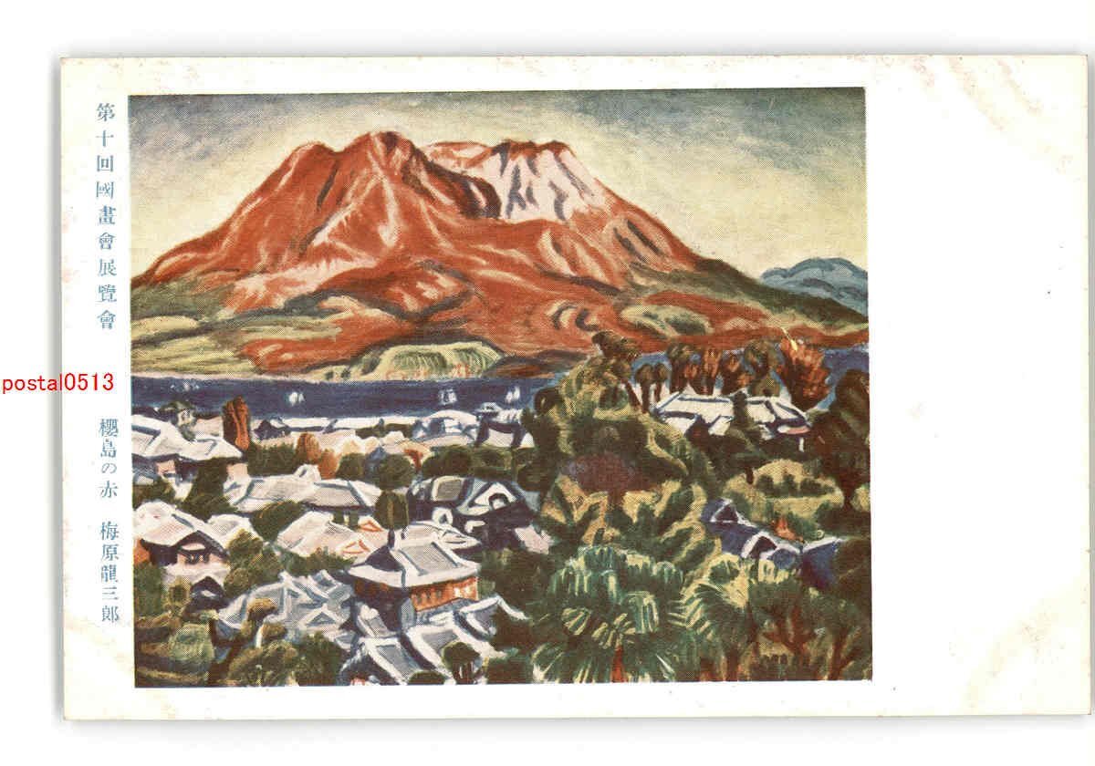 梅原 龍三郎、桜島・青、限定・豪華大判画版画、 新品高級額付