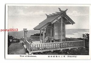 XyD4968●宮城 金華山名所 頂上大海祇神社 *傷み有り【絵葉書】