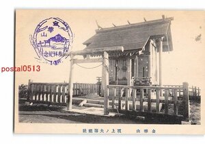 XyD6590●宮城 金華山 頂上の大海祇社 *アルバム跡有り【絵葉書】