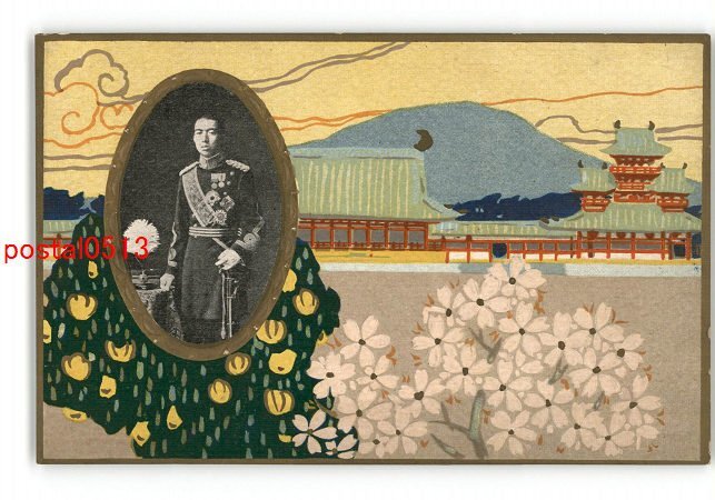 皇太子殿下行啓紀念絵葉書 タトウ付