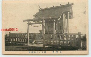 Xi1435●宮城 金華山 大海祇社【絵葉書】