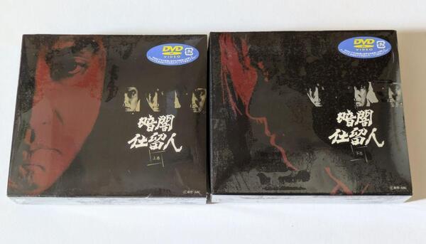 未開封 DVD-BOX 暗闇仕留人 初回限定版 上巻+下巻