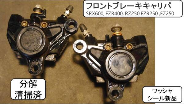 ブレーキキャリパー分解清掃済 シール/ワッシャー新品SRX600, FZR400, RZ250 FZR250 ,FZ25