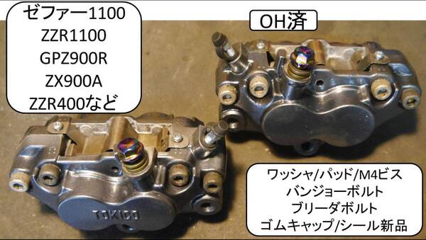 フロントキャリパ OH済 パッド/シール/バンジョーボルト/ワッシャなど 新品 ZZR1100 , GPZ900R, ZX900A, ZZR400, ゼファー1100など