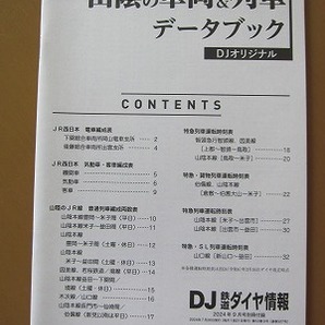 送料無料★即決★山陰の車両&列車データブック DJ 鉄道ダイヤ情報 2024年9月号付録 新品未読品★匿名配送 厚紙補強