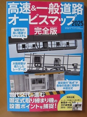 送料無料★即決★【高速&一般道路オービスマップ 2025 完全版】 ラジオライフ 2025年6月号付録 新品未読品★匿名配送