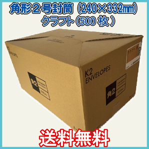 送料無料 角2封筒(240×332mm+フタ) 500枚 【紙厚85g/㎡ クラフト色 茶封筒無地袋】
