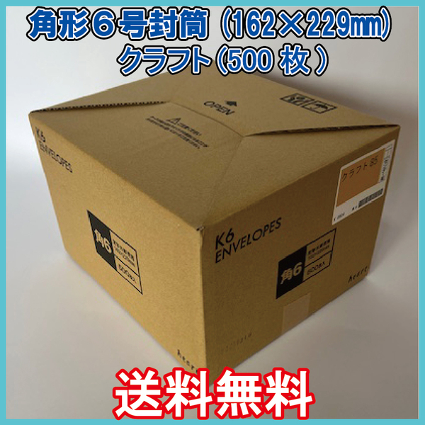 送料無料 角6封筒(162×229mm+フタ) 500枚 【紙厚85g/㎡ クラフト色 茶封筒 無地袋】