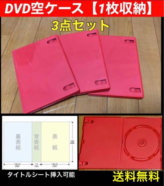 【送料無料】DVD 空ケース 赤色 3枚セット シングル トールケース 赤色