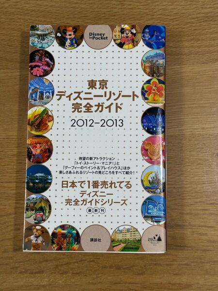 東京ディズニーリゾート完全ガイド 2012-2013