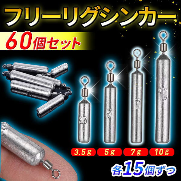 フリーリグ シンカー ダウンショットシンカー 3.5g 5g 7g 10g 60個 おもり 重り ワーム 仕掛け 釣り ブラックバス バス釣り スイベル