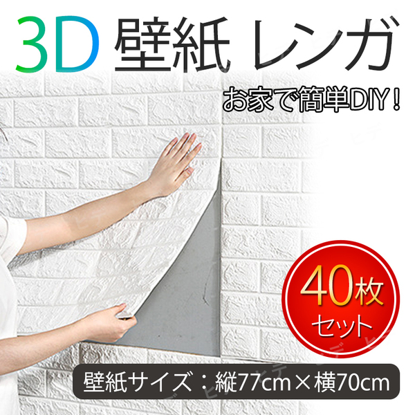 3D壁紙 レンガ 壁紙シール DIY ウォールステッカー 40枚セット 70×77cm 立体 クッション 壁 シール シート 白 ホワイト リフォーム 防水
