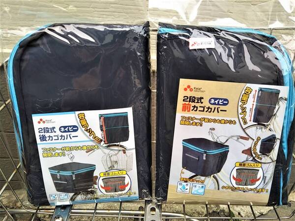 自転車用品 2段式 カゴカバー お得な2枚セット♪ 前&後カゴ用 防水/撥水加工 便利な両開き【ネイビー(紺色)水色ライン】川住製作所