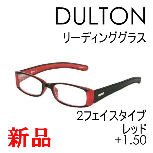 【DULTON】ダルトン 老眼鏡 リーディンググラス レッド 2フェイスタイプ ygf43rd +1.50 赤 おしゃれ シニアグラス ギフト かわいい