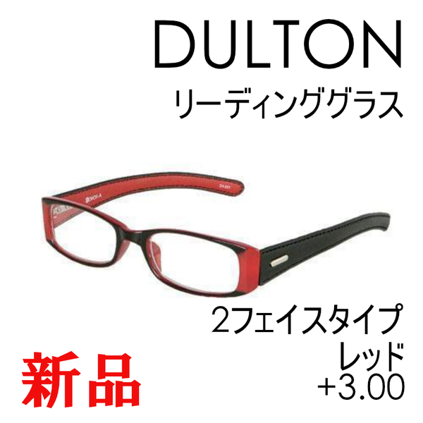 【DULTON】ダルトン 老眼鏡 リーディンググラス レッド 2フェイスタイプ ygf43rd +3.00 赤 おしゃれ シニアグラス ギフト かわいい
