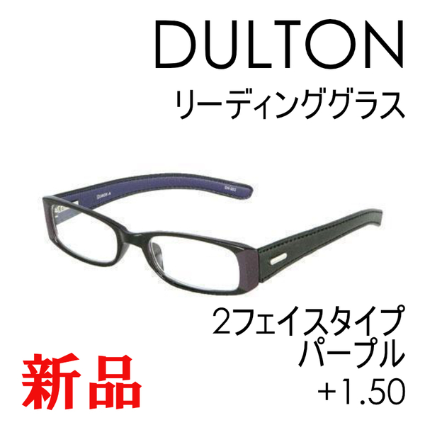 【DULTON】ダルトン 老眼鏡 リーディンググラス パープル2フェイスタイプ ygf43rd +1.50 紫 おしゃれ シニアグラス ギフト かわいい