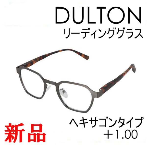 【DULTON】ダルトン 老眼鏡 リーディンググラス トータス ヘキサゴンタイプ ygf145gut +1.00 べっ甲 おしゃれ シニアグラス ギフト