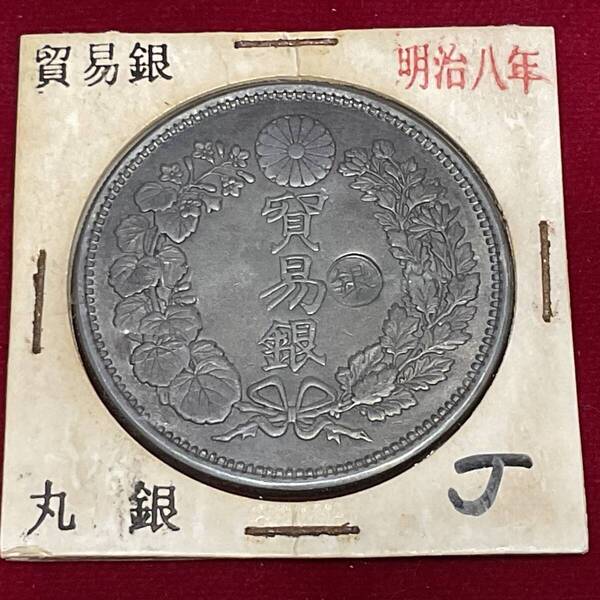 貿易銀 明治8年 右丸銀打 明治貨幣 明治銀貨 龍 竜 貨幣 硬貨 古銭…J