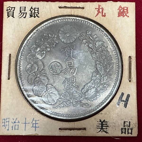 貿易銀 明治10年 左丸銀打 明治貨幣 明治銀貨 龍 竜 貨幣 硬貨 古銭 直径 38.58mm 量目 27.22g 厚さ 2.5mm…H