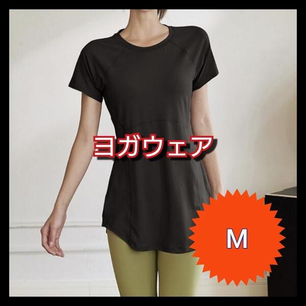 ヨガウェア 体型カバー Tシャツ ピラティス 半袖トップス 速乾 黒 1cc