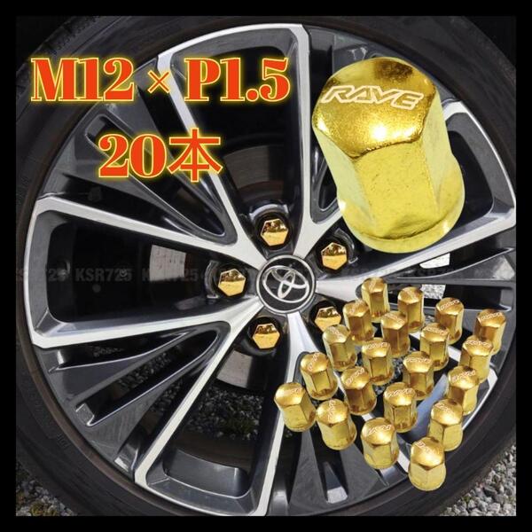 ホイールナット 20本 スチール トヨタ スズキ 車 金 M12×P1.5 s1