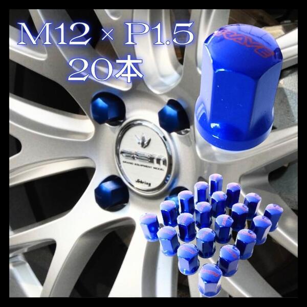 ホイールナット スズキトヨタ スチール 車 20本 M12×P1.5 青 s1