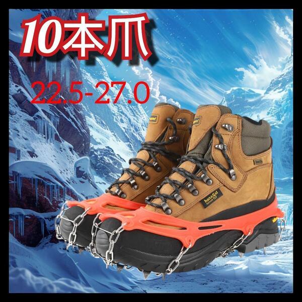 アイゼン 10本爪 チェーンスパイク 滑り止め 22.5~27.5cm 2c11