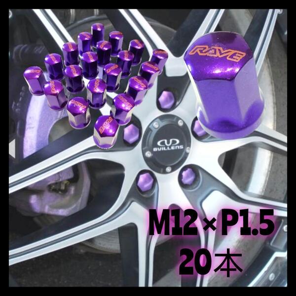 ホイールナット トヨタ 三菱 車 スチール M12×P1.5 20本 紫 s1