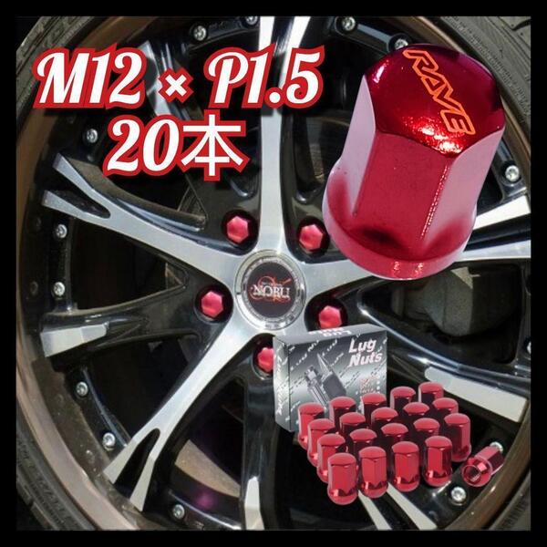ホイールナット 20本 トヨタ スチール 赤 車 M12×P1.5 s1