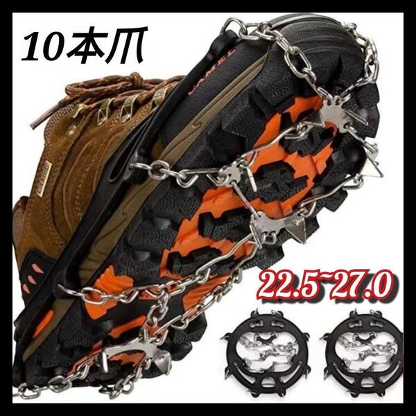 チェーンアイゼン スパイク 登山 10本爪 22.5~27.5cm 2c11