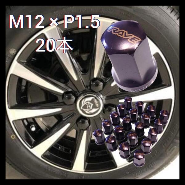 ホイールナット 黒 スチール トヨタ 車 M12×P1.5 20本 s1