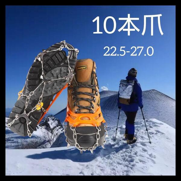 チェーンアイゼン 10本爪 スパイク 登山 22.5~27.5cm 2c11